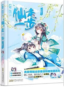 “仙”走一步