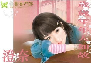 歲歲年年人如故