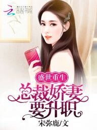 盛世重生:总裁娇妻要升职!
