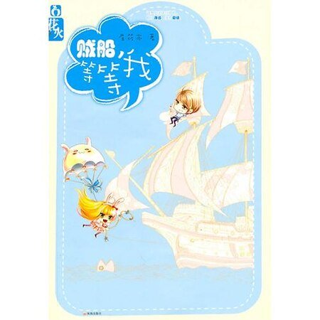 賊船,等等我!/老公,輕點愛(出書版)