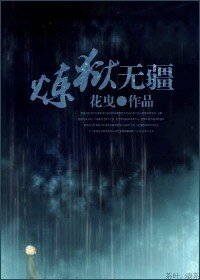 炼狱无疆