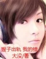嫂子出軌我的錯/駱三最優