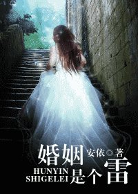 婚姻是個雷