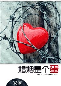婚姻是個蛋