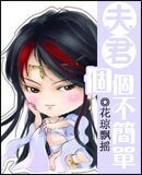 夫君個個不簡單