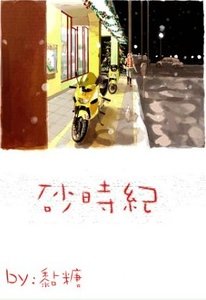《砂時紀》