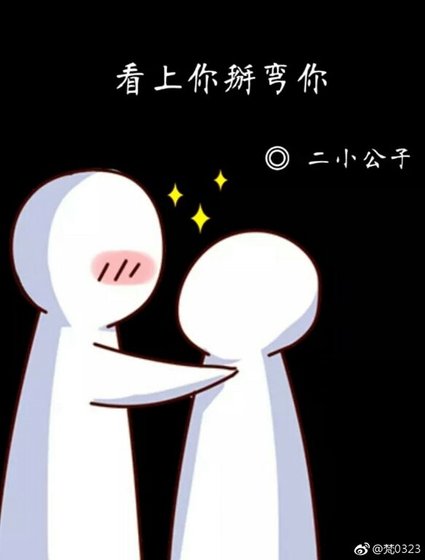 看上你掰彎你