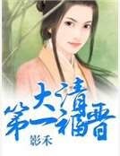 大清第一福晋
