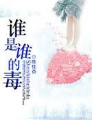 誰是誰的毒