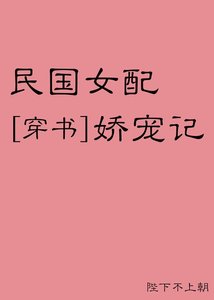 民國女配嬌寵記