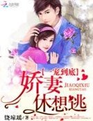 一寵到底:嬌妻休想逃