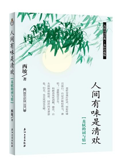 人间有味是清欢:苏轼的词与情