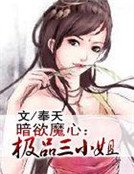 暗欲魔心:極品三小姐
