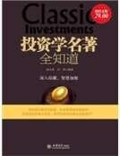 投資學名著全知道