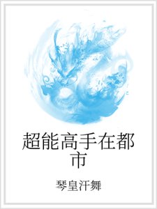 超能高手在都市