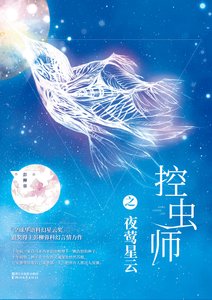 控虫师之夜莺星云(精)