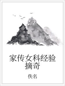 家传女科经验摘奇
