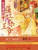 廢妾威武：邪魅王爺不要跑