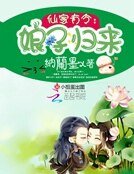仙家有令:娘子歸來