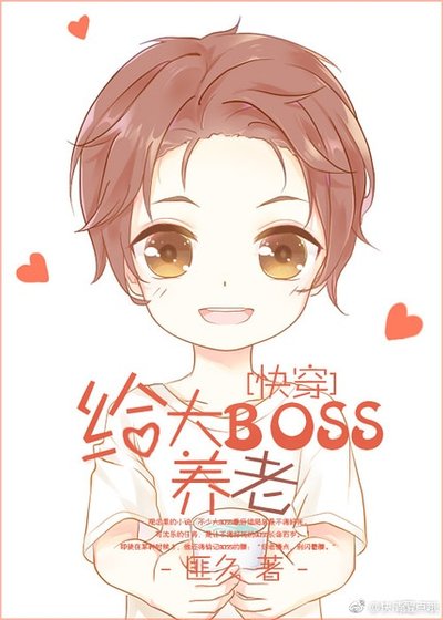 在線養BOSS