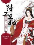 特工王妃:王爺,別裝了