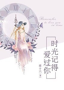 時光記得愛過你