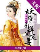 法醫狂後:妖孽邪帝霸寵妻