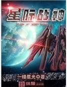 星际战神