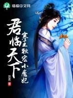 《君臨天下:寒王獨寵小魔妃》