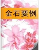 金石要例