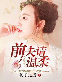 錯嫁:前夫請温柔