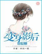 逆襲之變身影后