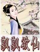 飄飄欲仙