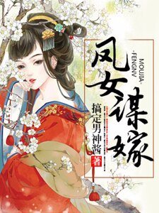 鳳女謀嫁