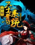 異界至尊系統