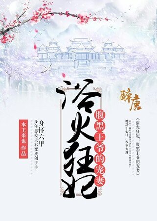 浴火狂妃:腹黑王爺的寵妻