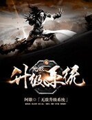 無敵升級系統