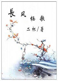 《長風棲歌》