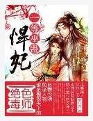 絕色毒師:一等巫蠱悍妃