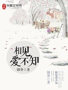 相见爱不知