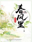春風裏