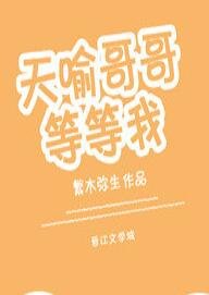 天喻哥哥等等我