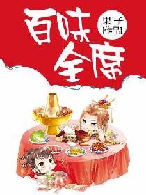 百味全席