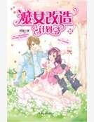 魔女改造計劃