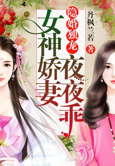 隱婚獨寵:女神嬌妻夜夜乖