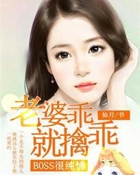 BOSS很纯情:老婆,乖乖就擒