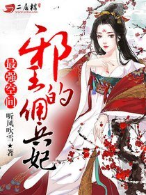 最強空間：邪王的傭兵妃