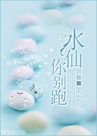 水仙,你别跑!