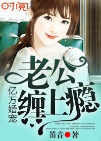 億萬婚寵:老公,纏上癮