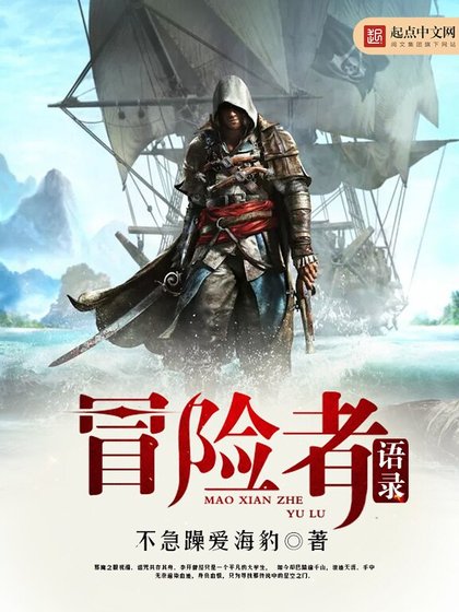 《冒險者語錄》